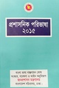 প্রশাসনিক পরিভাষা ২০১৫