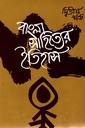 বাংলা সাহিত্যের ইতিহাস দ্বিতীয় খণ্ড