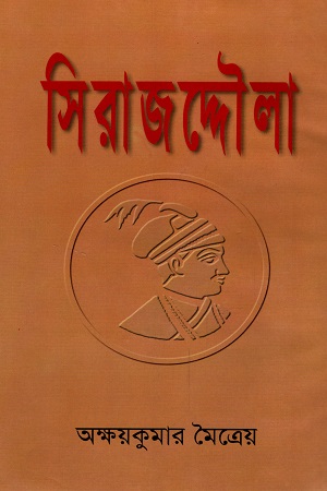 [9789840420490] সিরাজদ্দৌলা