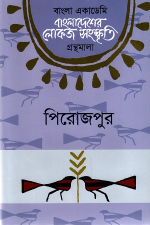 [9789840761074] বাংলাদেশের লোকজ সংস্কৃতি গ্রন্থমালা : পিরোজপুর