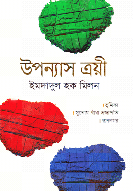 [9789846342567] উপন্যাস ত্রয়ী