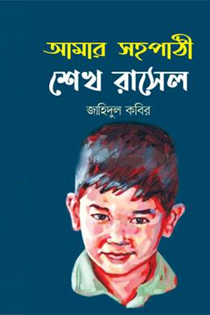 [9789849610229Y] আমার সহপাঠী শেখ রাসেল