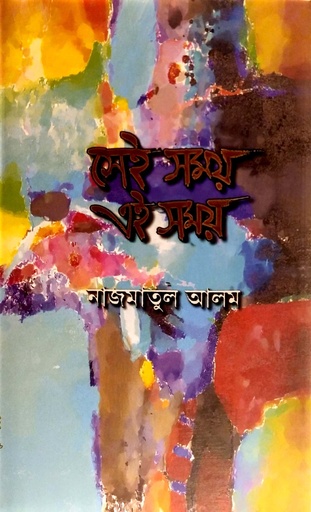 [9789848869598] সেই সময় এই সময়