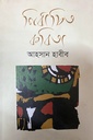 নির্বাচিত কবিতা (আহসান হাবীব)