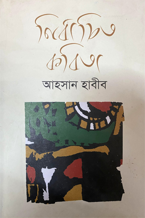 [9840754459] নির্বাচিত কবিতা (আহসান হাবীব)