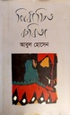 নির্বাচিত কবিতা (আবুল হোসেন)