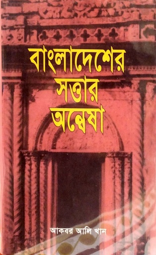 [9789840761449] বাংলাদেশের সত্তার অন্বেষা
