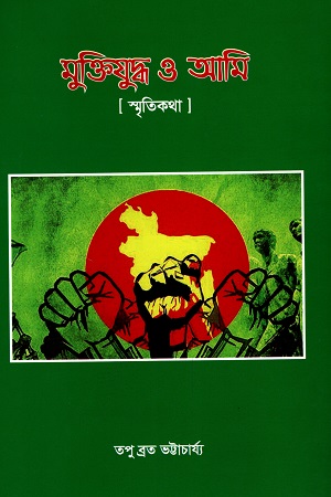 [812601111004] মুক্তিযুদ্ধ ও আমি : স্মৃতিকথা