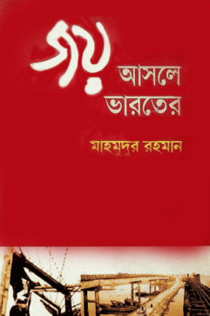 [9789848974438] জয় আসলে ভারতের