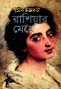 রাশিয়ার মেয়ে (দুই খণ্ড একত্রে)