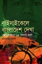 বাইসাইকেলে বাংলাদেশ দেখা বাইসাইকেলে ৬৪ জেলা ভ্রমণ