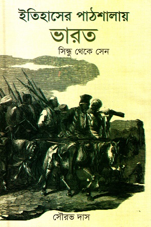 [984802120] ইতিহাসের পাঠশালায় ভারত (সিন্ধু থেকে সেন)