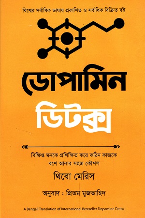 [9789849642688] ডোপামিন ডিটক্স