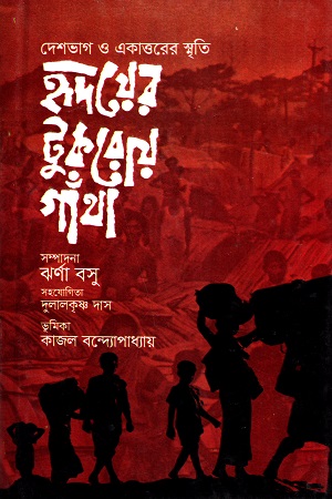 [9789848021246] হৃদয়ের টুকরোয় গাঁথা