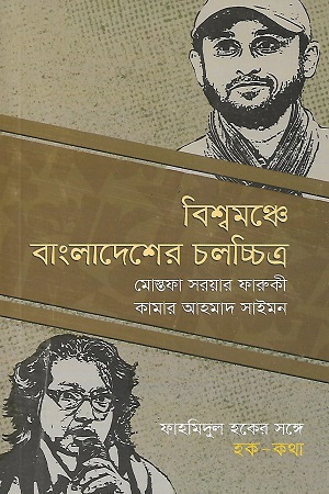 [9789849630722] বিশ্বমঞ্চে বাংলাদেশের চলচ্চিত্র