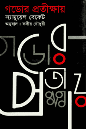 [9789845980364] গডোর প্রতীক্ষায়