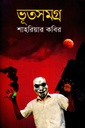 ভূতসমগ্র