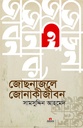 জোছনাজলে জোনাকীজীবন