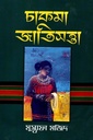 চাকমা জাতিসত্তা