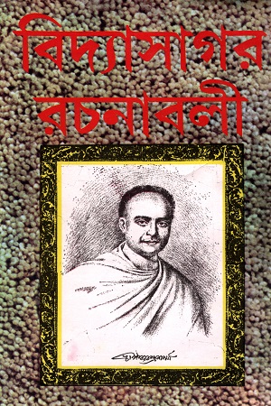 [8187917121] বিদ্যাসাগর রচনাবলী (২ খন্ডের সেট)