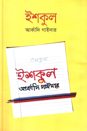 [9841803933] ইশকুল