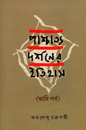 [7024800000001] প্রাচ্য ও পাশ্চাত্য দর্শনের ইতিহাস আদি পর্ব