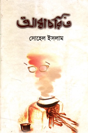 [9788194012443] আব্বাচরিত