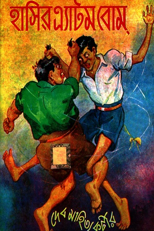 [7025500000001] হাসির এ্যাটম বোম