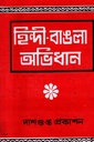 হিন্দী-বাঙলা অভিধান