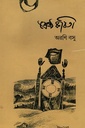 অরণি বসু শ্রেষ্ঠ কবিতা