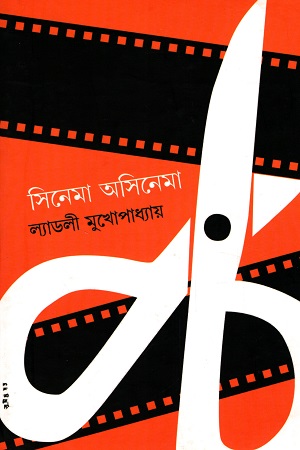 [7027800000002] সিনেমা অসিনেমা