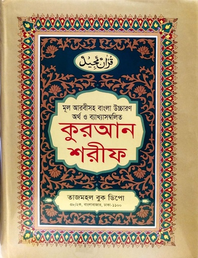 [9847010700077] কুরআন শরীফ