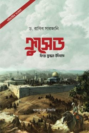 [978984347344] ক্রুসেড  হিংস্র যুদ্ধের ইতিহাস
