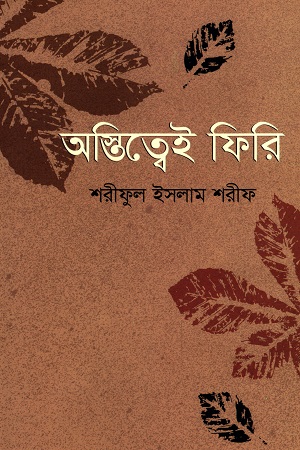 [9789849544456] অস্তিত্বেই ফিরি