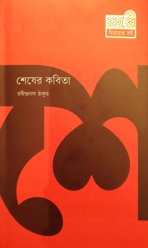 [9789849648673] শেষের কবিতা