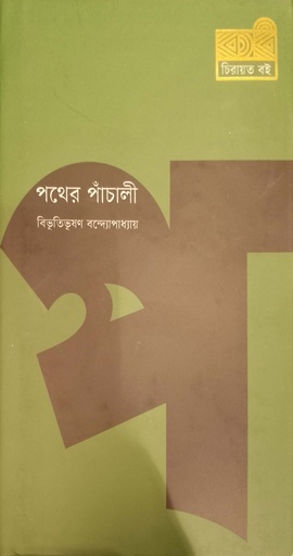 [9789849494928] পথের পাঁচালী