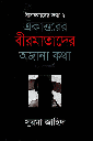 একাত্তরের বীরমাতাদের অজানা কথা