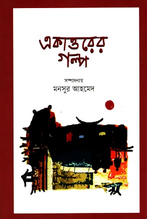 [9789849677017] একাত্তরের গল্প