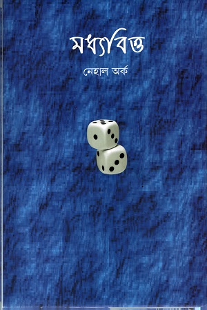 [9789849610823] মধ্যবিত্ত