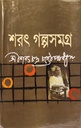 শরৎ গল্পসমগ্র