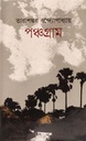 পঞ্চগ্রাম