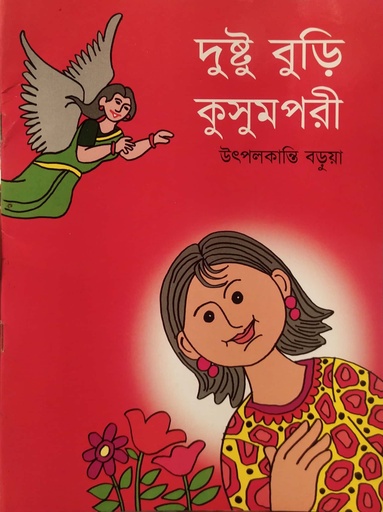 [7040400000005] দুষ্টু বুড়ি কুসুমপরী