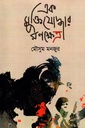 এক মুক্তিযোদ্ধার রণক্ষেত্র