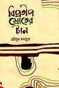 বিপ্রতীপ স্রোতের টান