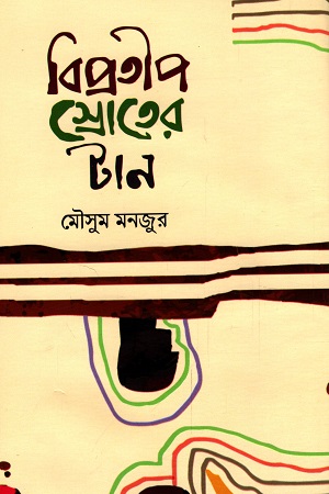 [9789849534570] বিপ্রতীপ স্রোতের টান