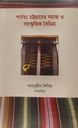 পার্বত্য চট্টগ্রামের সমাজ ও সাংস্কৃতিক বৈচিত্র্য