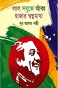 লাল সবুজে আঁকা হাজার স্বপ্নমাখা