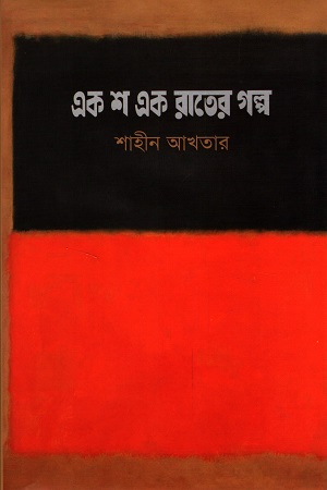 [9789849675044] এক শ এক রাতের গল্প