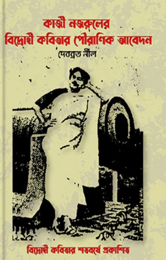 [9789844583986] কাজী নজরুলের বিদ্রোহী কবিতার পৌরাণিক আবেদন