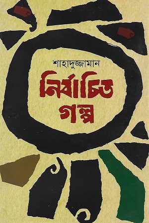 [9789849175407] নির্বাচিত গল্প (শাহাদুজ্জামান)